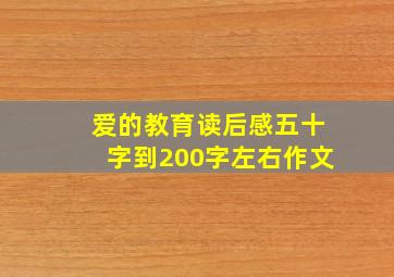 爱的教育读后感五十字到200字左右作文