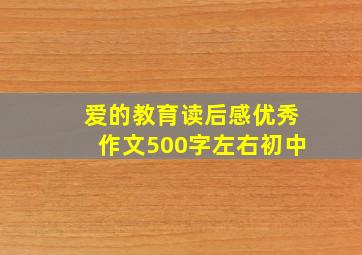 爱的教育读后感优秀作文500字左右初中