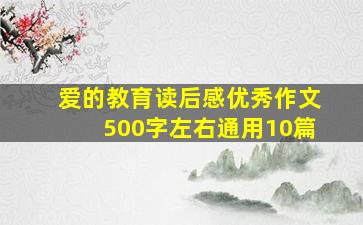 爱的教育读后感优秀作文500字左右通用10篇