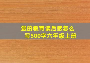 爱的教育读后感怎么写500字六年级上册