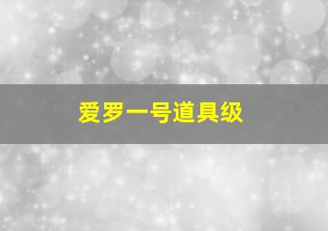 爱罗一号道具级