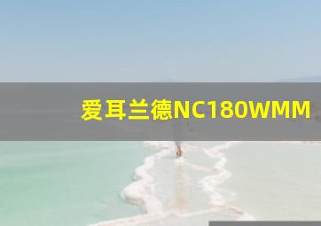 爱耳兰德NC180WMM