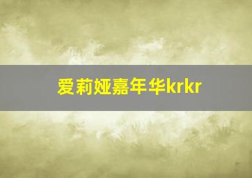 爱莉娅嘉年华krkr