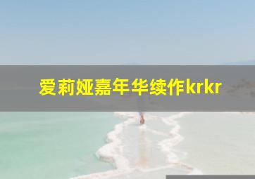 爱莉娅嘉年华续作krkr