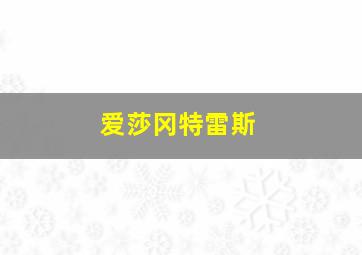 爱莎冈特雷斯