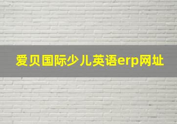 爱贝国际少儿英语erp网址