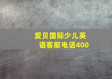 爱贝国际少儿英语客服电话400