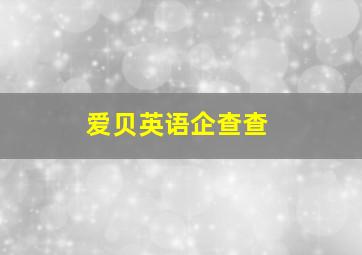 爱贝英语企查查