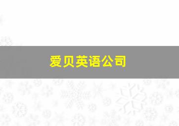 爱贝英语公司