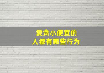 爱贪小便宜的人都有哪些行为