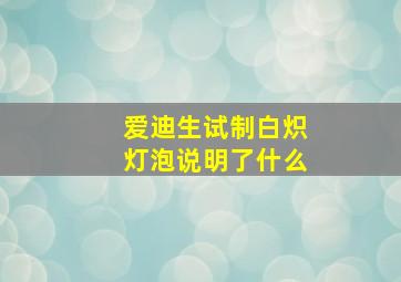 爱迪生试制白炽灯泡说明了什么