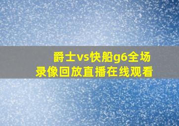 爵士vs快船g6全场录像回放直播在线观看