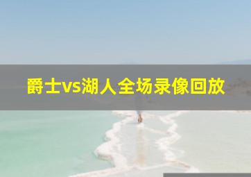 爵士vs湖人全场录像回放