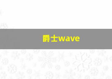 爵士wave