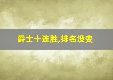 爵士十连胜,排名没变