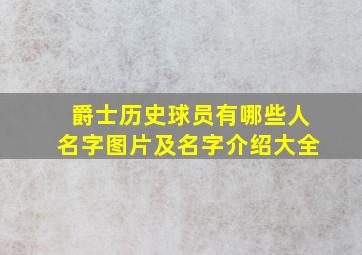 爵士历史球员有哪些人名字图片及名字介绍大全