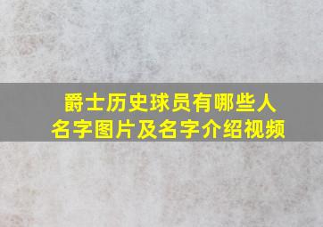 爵士历史球员有哪些人名字图片及名字介绍视频