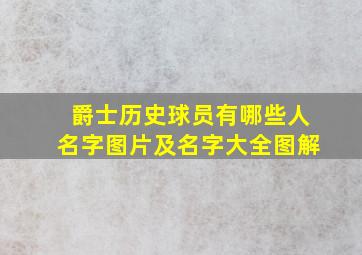 爵士历史球员有哪些人名字图片及名字大全图解