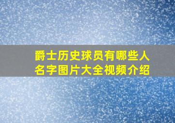 爵士历史球员有哪些人名字图片大全视频介绍