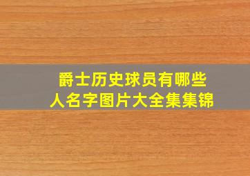 爵士历史球员有哪些人名字图片大全集集锦