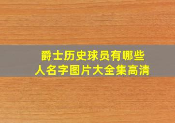 爵士历史球员有哪些人名字图片大全集高清