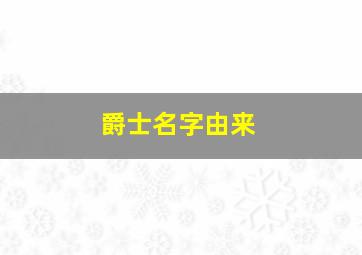 爵士名字由来