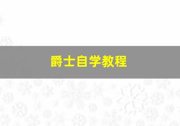 爵士自学教程