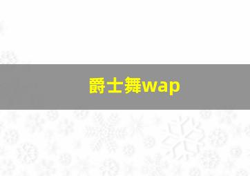 爵士舞wap