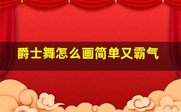 爵士舞怎么画简单又霸气