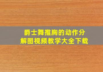 爵士舞推胸的动作分解图视频教学大全下载