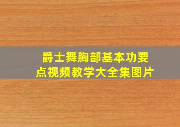 爵士舞胸部基本功要点视频教学大全集图片