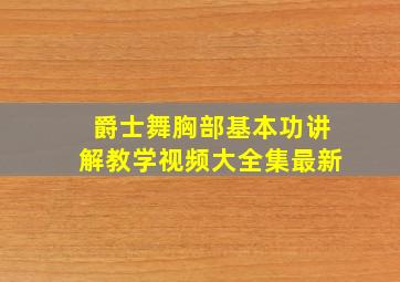 爵士舞胸部基本功讲解教学视频大全集最新