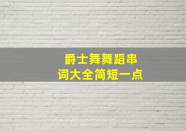 爵士舞舞蹈串词大全简短一点