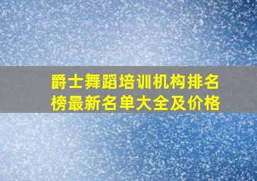 爵士舞蹈培训机构排名榜最新名单大全及价格