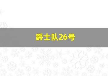 爵士队26号