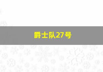 爵士队27号