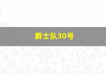 爵士队30号