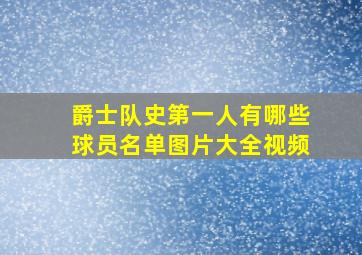 爵士队史第一人有哪些球员名单图片大全视频