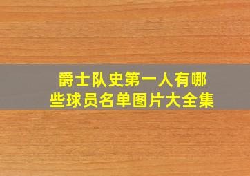 爵士队史第一人有哪些球员名单图片大全集