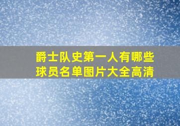 爵士队史第一人有哪些球员名单图片大全高清