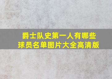 爵士队史第一人有哪些球员名单图片大全高清版