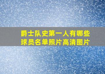 爵士队史第一人有哪些球员名单照片高清图片