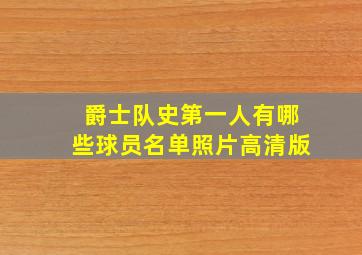 爵士队史第一人有哪些球员名单照片高清版