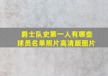 爵士队史第一人有哪些球员名单照片高清版图片