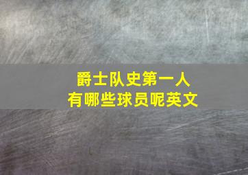 爵士队史第一人有哪些球员呢英文