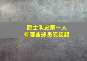 爵士队史第一人有哪些球员呢视频