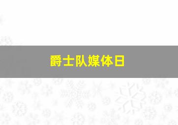 爵士队媒体日