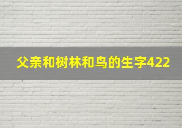 父亲和树林和鸟的生字422