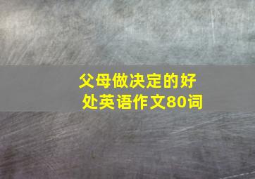 父母做决定的好处英语作文80词