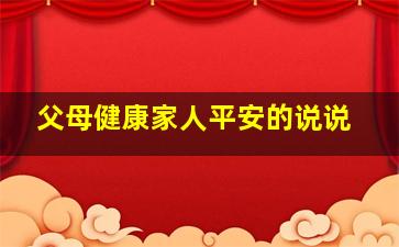 父母健康家人平安的说说